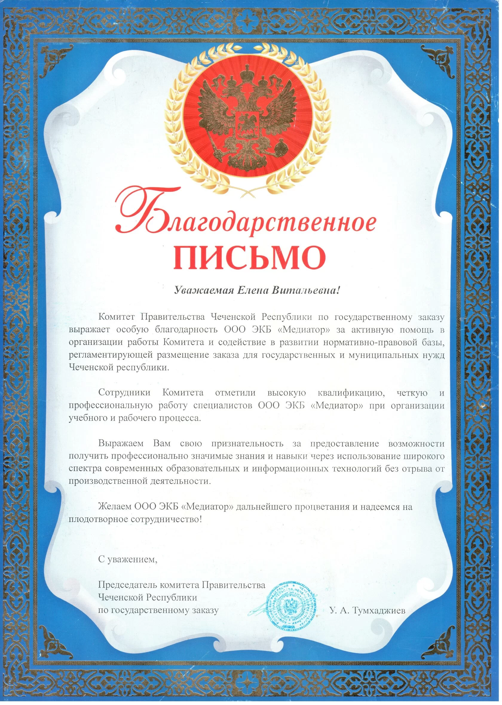 Комитет Правительства Чеченской Республики по государственному заказу